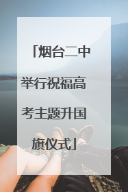 烟台二中举行祝福高考主题升国旗仪式